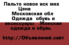 Пальто новое иск.мех › Цена ­ 4 000 - Московская обл. Одежда, обувь и аксессуары » Женская одежда и обувь   